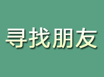 诏安寻找朋友